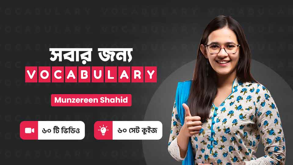 সবার জন্য Vocabulary 10ms