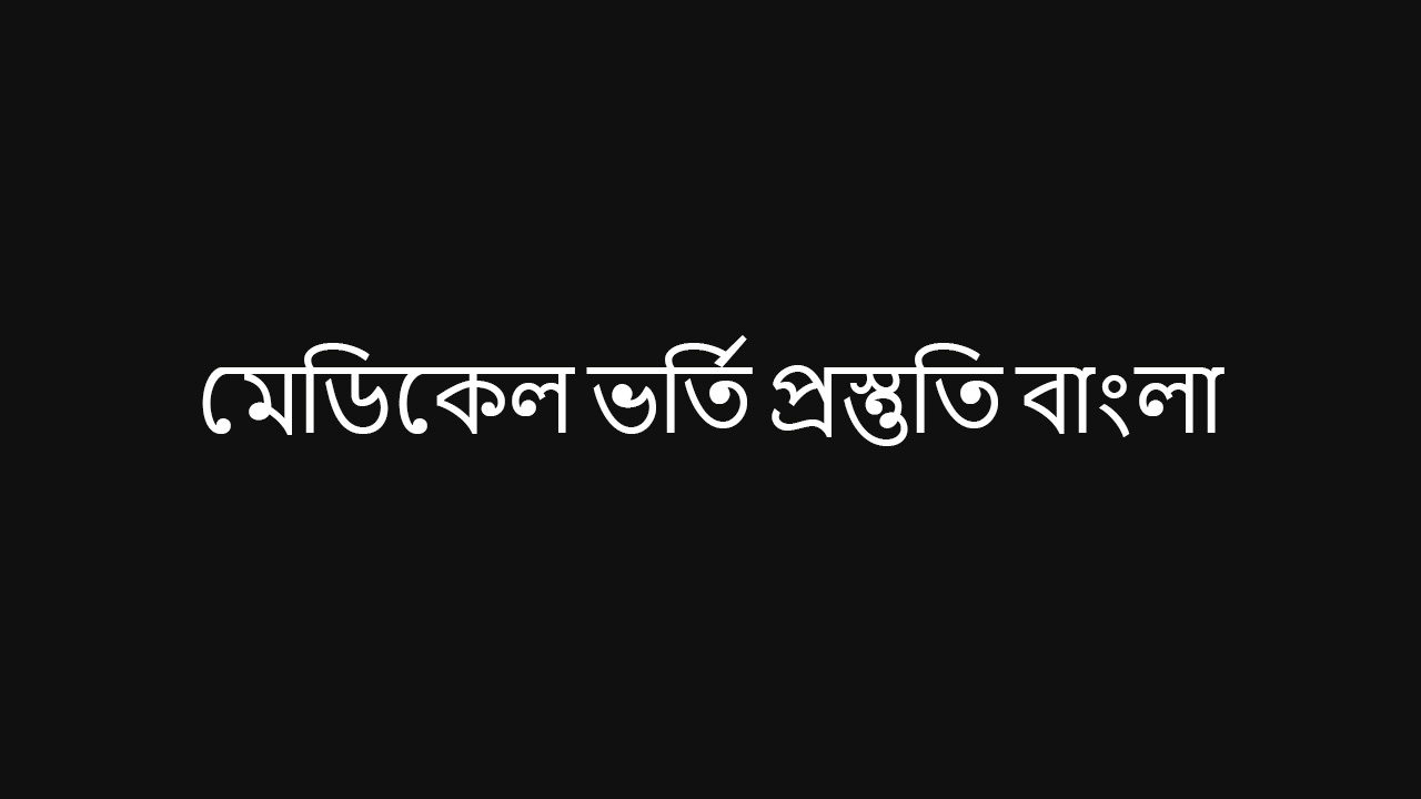 মেডিকেল ভর্তি প্রস্তুতি বাংলা