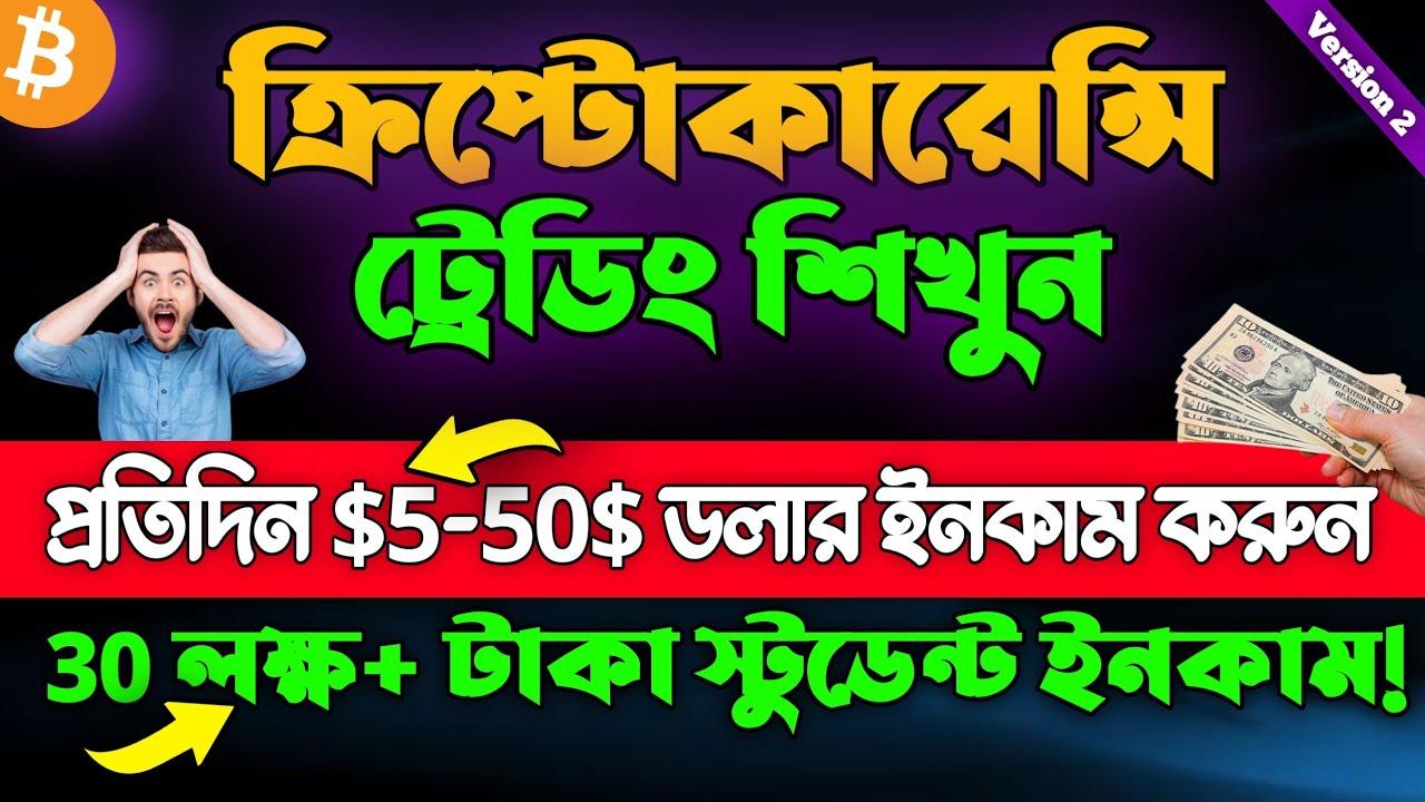 ক্রিপ্টোকারেন্সি ট্রেডিং কোর্স (V3) By Youtube Vhai